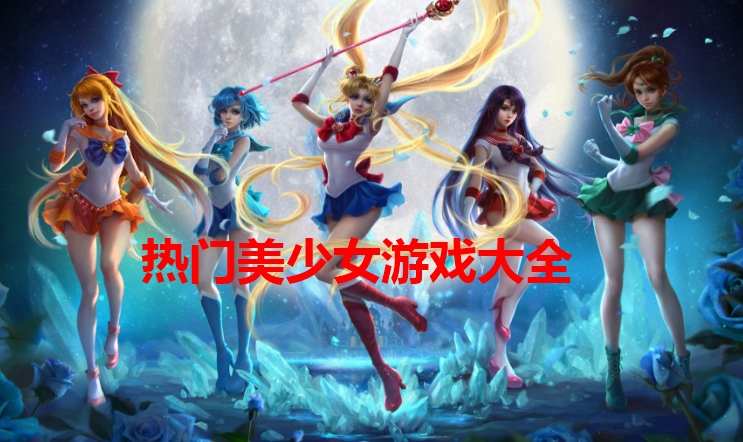 热门美少女游戏有哪些