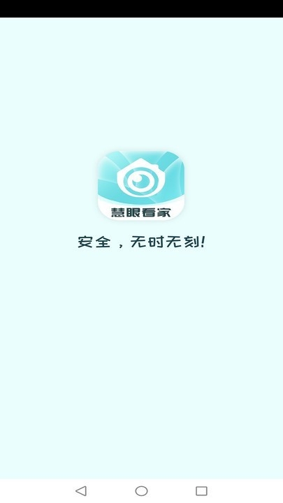 慧眼看家安卓版下载