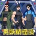 怪谈男妖精游戏下载