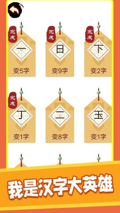 汉字十八变手机版下载