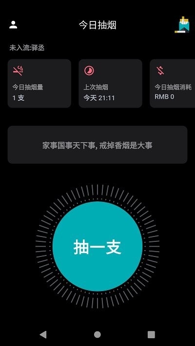 今日抽烟打卡app下载