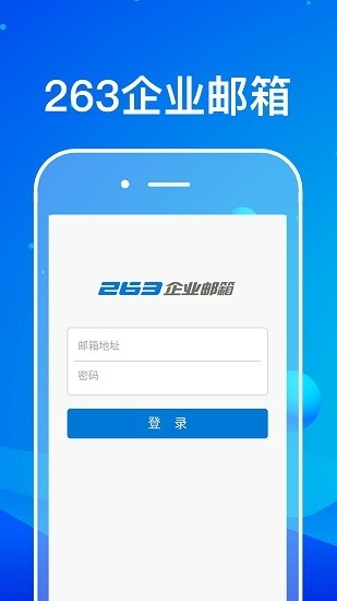 263企业邮箱2025最新版下载