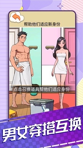 男女穿搭互换手游下载