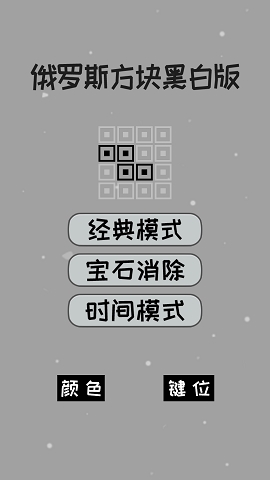 经典俄罗斯方块黑白单机版下载