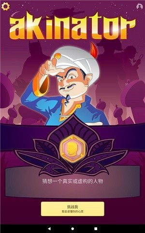 网络天才akinator下载