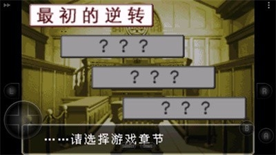 逆转裁判1下载安卓汉化