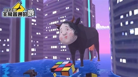 非常普通的鹿正版手游下载
