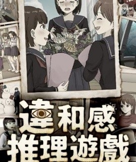 违和感推理手游下载