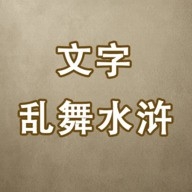 文字乱舞水浒免广告版下载