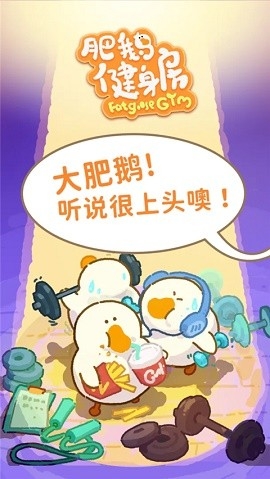 肥鹅健身房官方版下载
