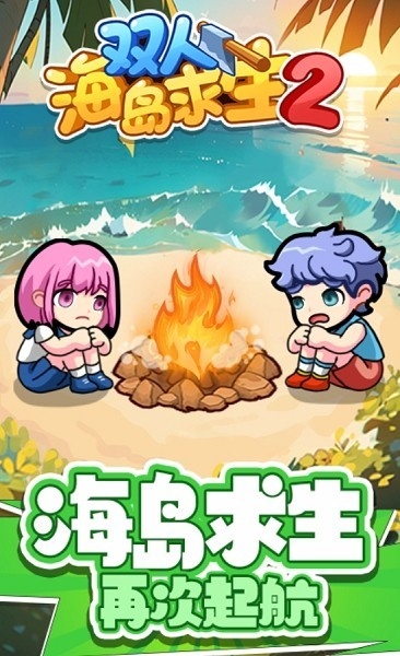 双人海岛求生2免广告版手游下载