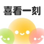 喜看一刻app正版下载