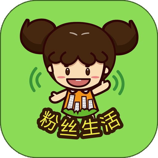 粉丝生活2024最新版下载