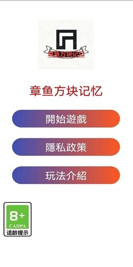 章鱼方块记忆最新版下载
