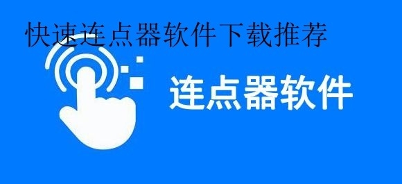 快速连点器软件下载推荐