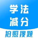 学法减分拍照搜题秒出答案app