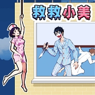 救救邻居小美手游