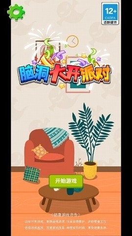 脑洞大开派对最新版