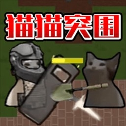 猫猫突围战争官方版