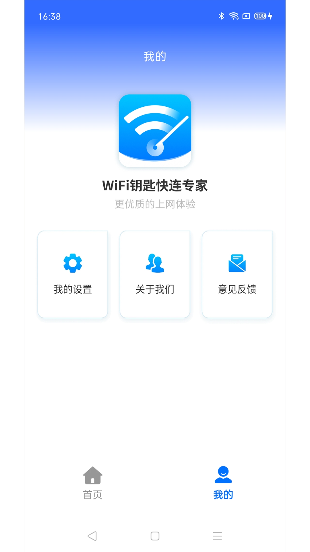 WiFi钥匙快连专家安卓版