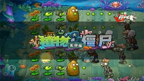 植物大战僵尸无尽版手机版