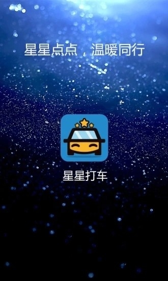 星星打车最新版