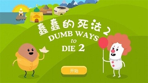蠢蠢的死法2最新版