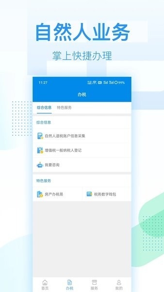 深圳税务app官方版下载