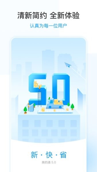 美的通5.0官方版下载