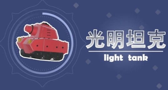 光明坦克官方版