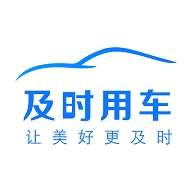 及时用车客户端下载