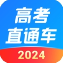 高考直通车2025最新版下载