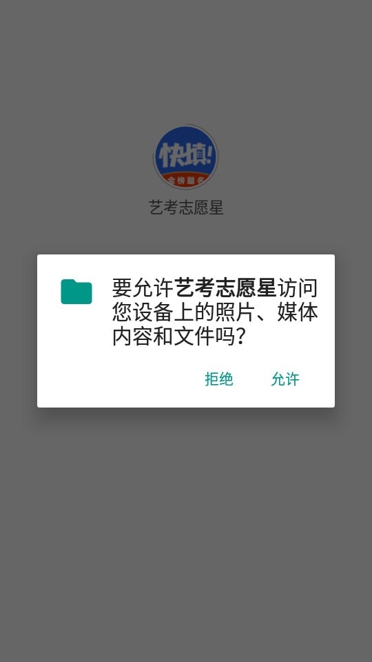 艺考志愿星app下载
