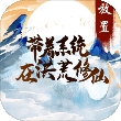 带着系统在洪荒修仙安卓版最新下载
