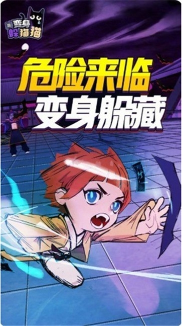 变身躲猫猫安卓版下载