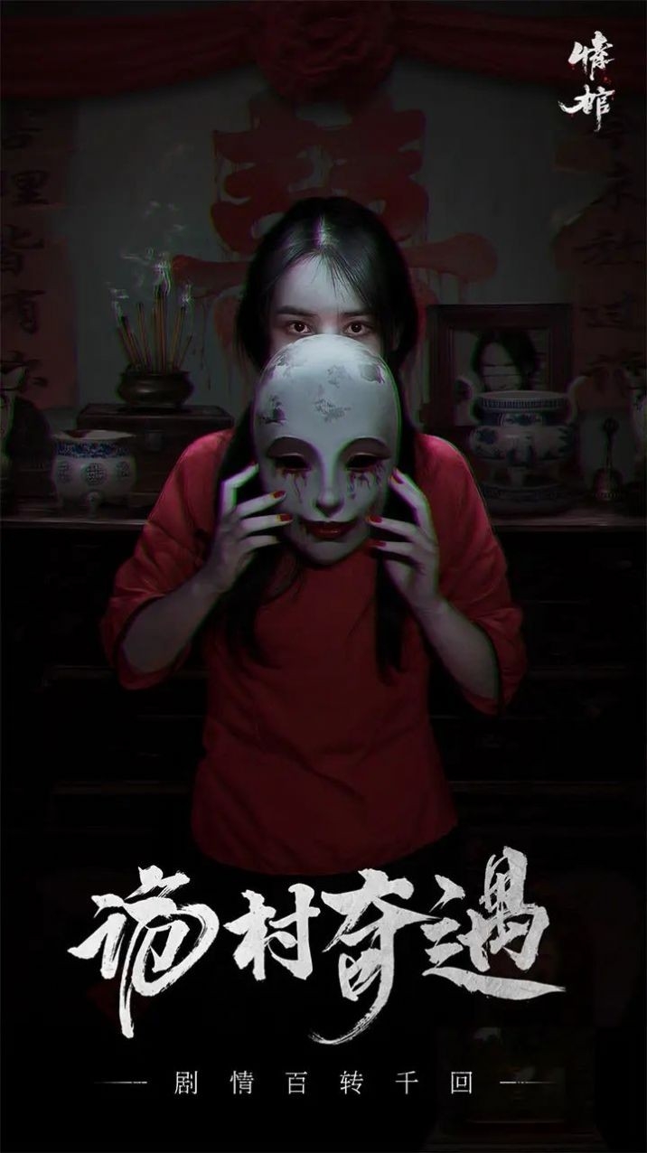 情棺游戏下载