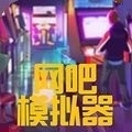 网吧模拟器2(无需实名认证)手游下载