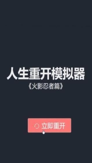 火影人生重开模拟器免广告版下载