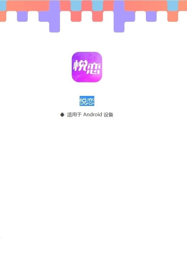 悦恋app下载