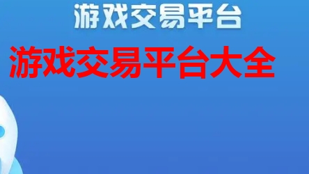 游戏交易平台有哪些