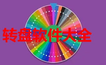 转盘软件大全
