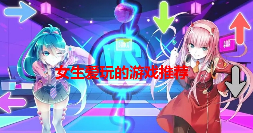 女生爱玩的游戏推荐