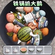 铁锅抓大鹅最新版下载