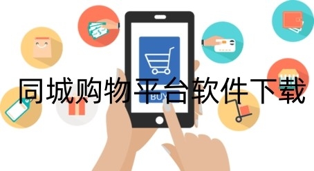 同城购物平台软件下载