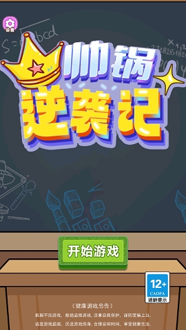 帅锅逆袭记游戏下载