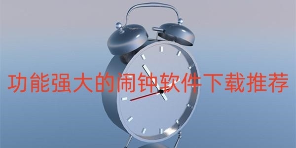 功能强大的闹钟软件下载推荐