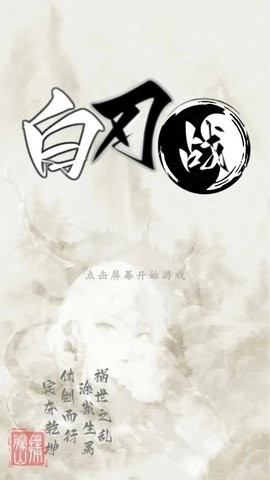 白刃战最新版下载