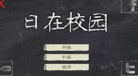 日在校园最新版下载