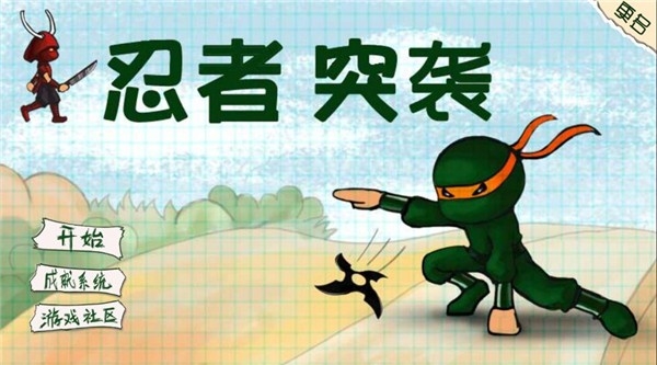 忍者突袭官方版下载