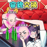 交换美貌身材游戏下载